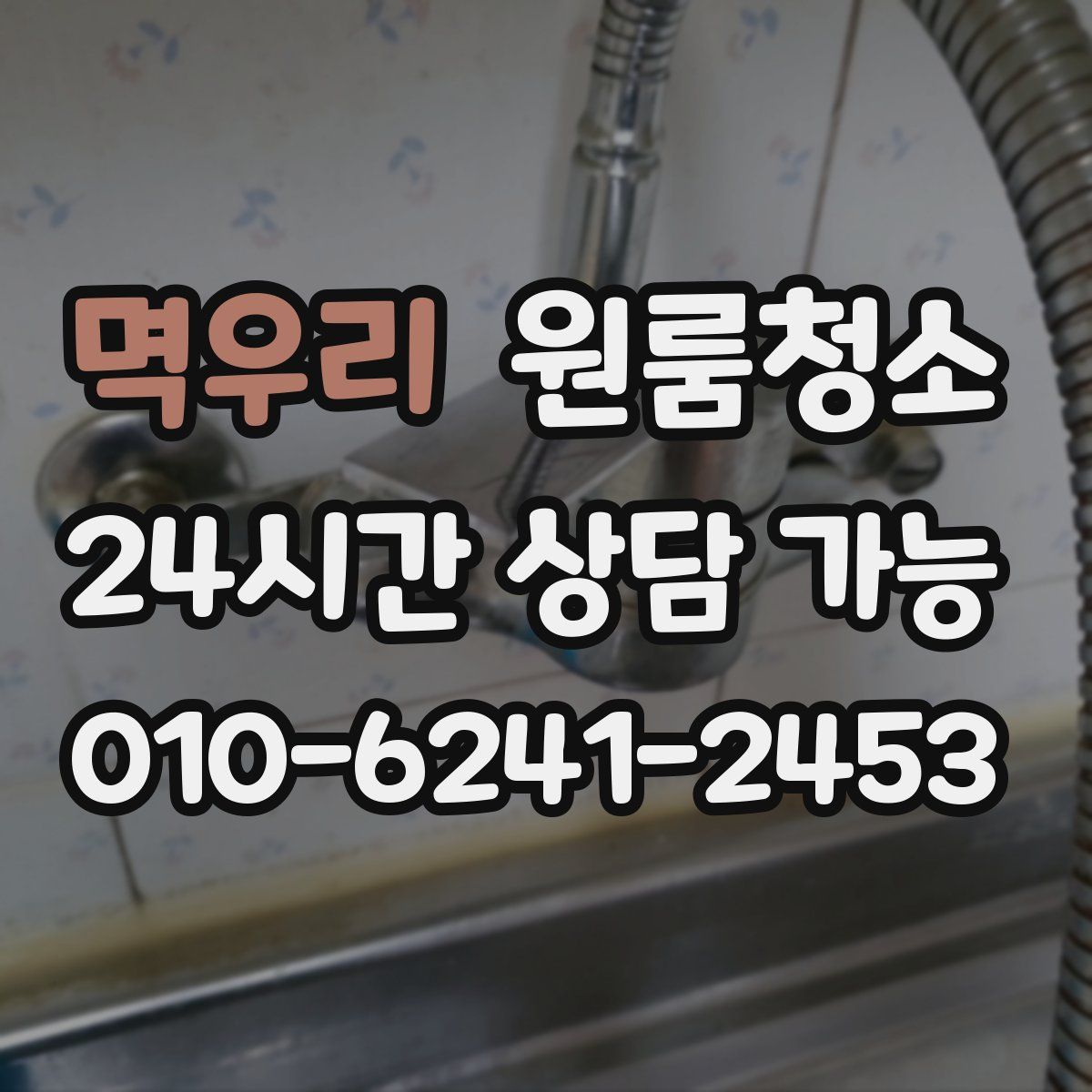 멱우리 원룸청소