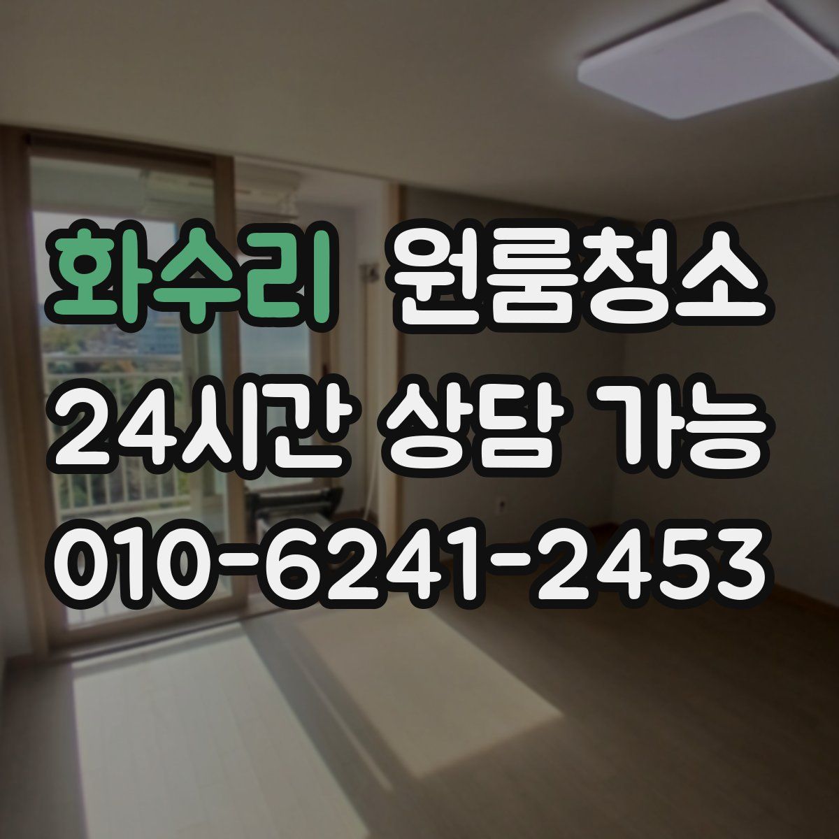 화수리 원룸청소