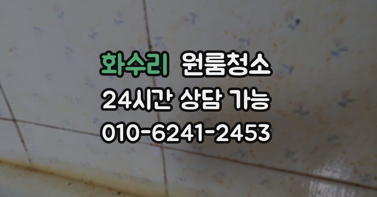 화수리 입주청소