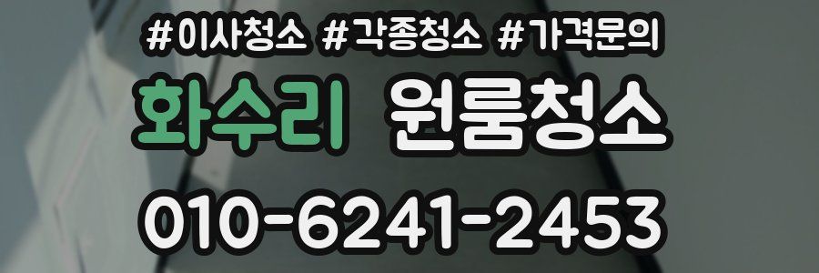 화수리 이사청소