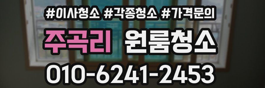 주곡리 이사청소