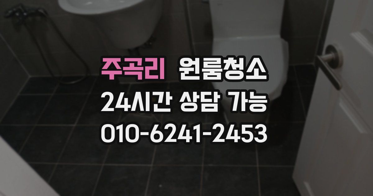 주곡리 입주청소