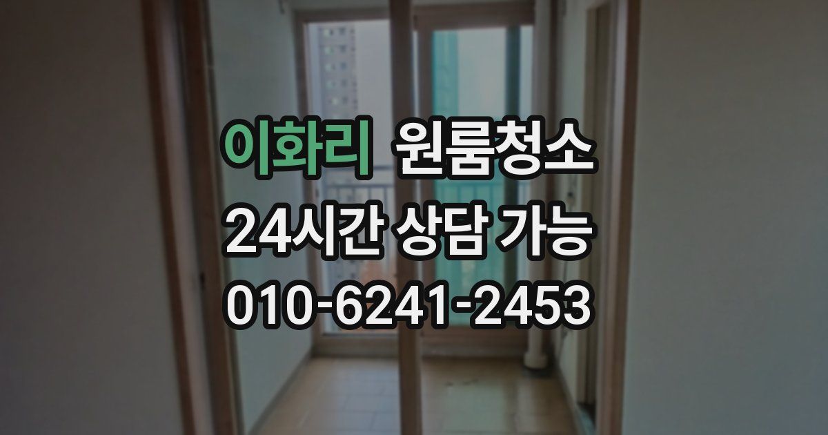 이화리 입주청소