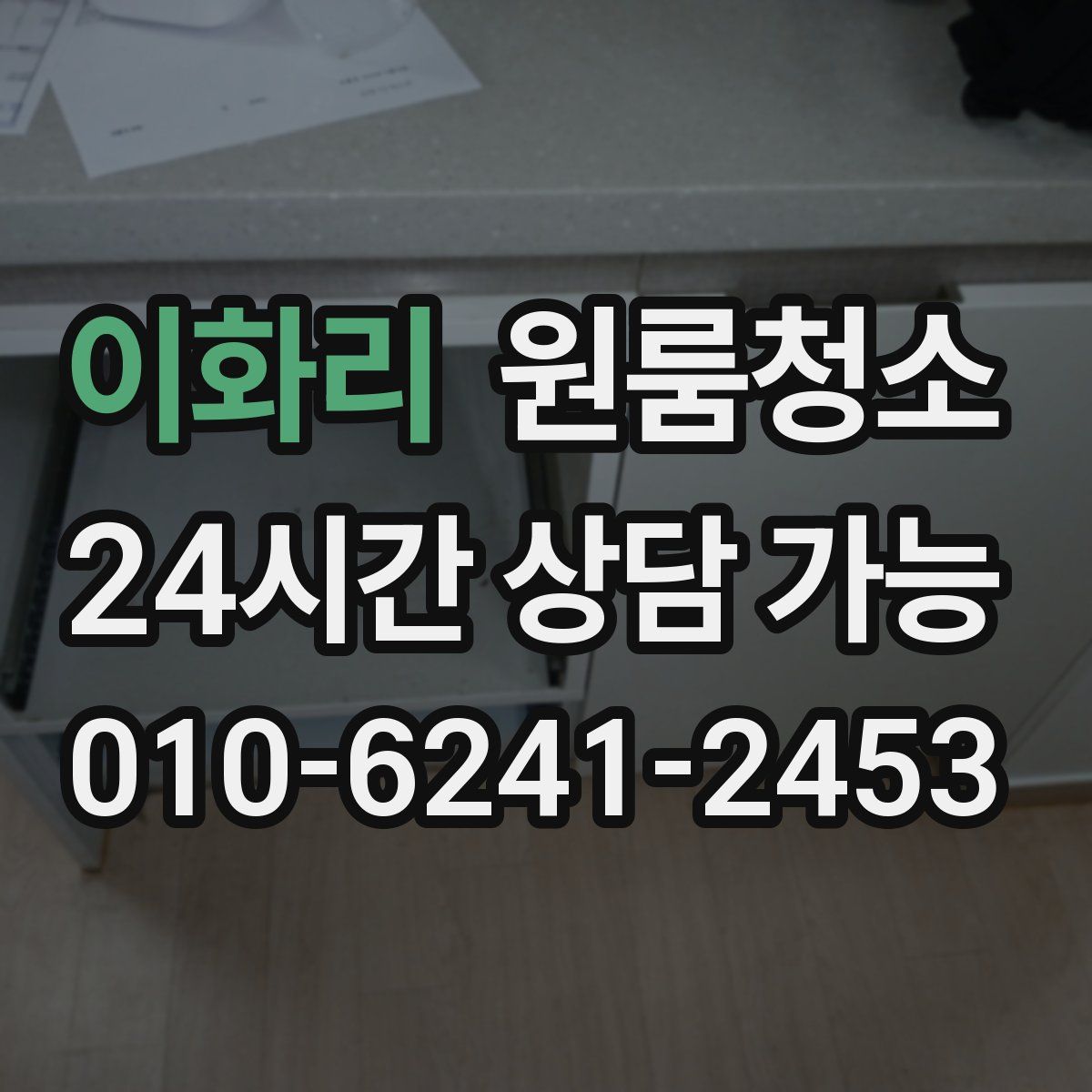 이화리 원룸청소