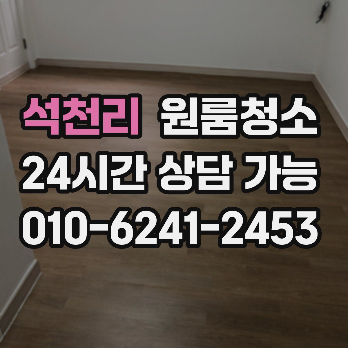 석천리 원룸청소