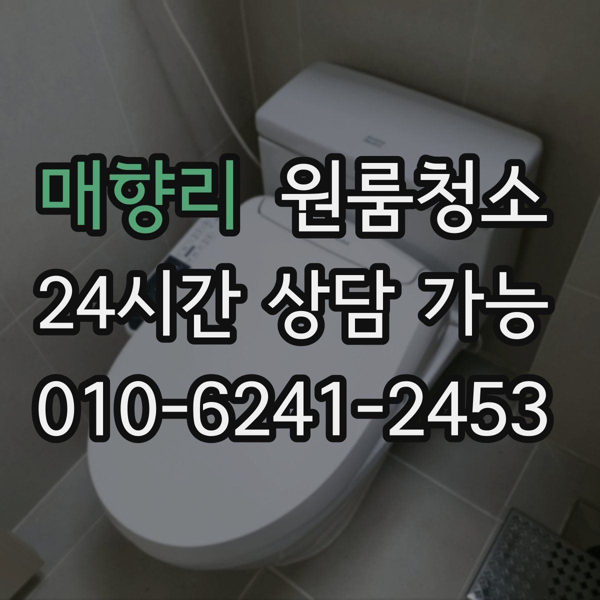 매향리 원룸청소