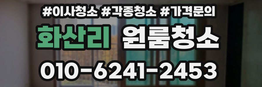 화산리 이사청소