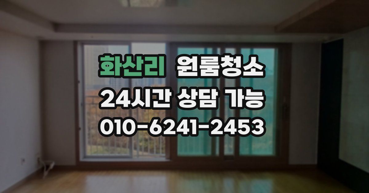 화산리 입주청소