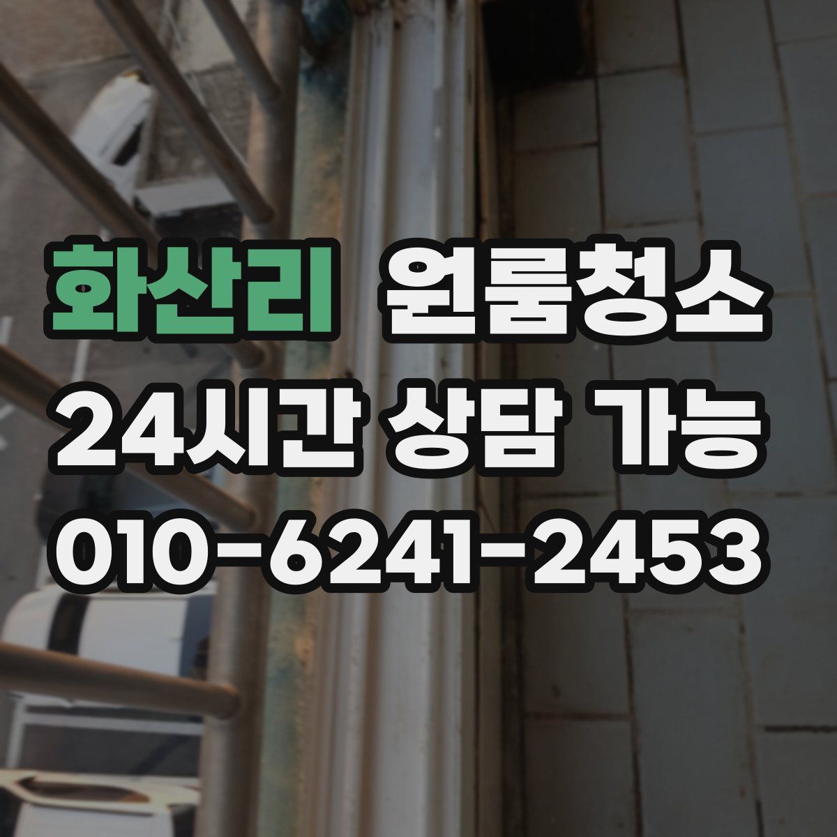 화산리 원룸청소