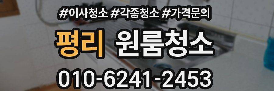 평리 이사청소