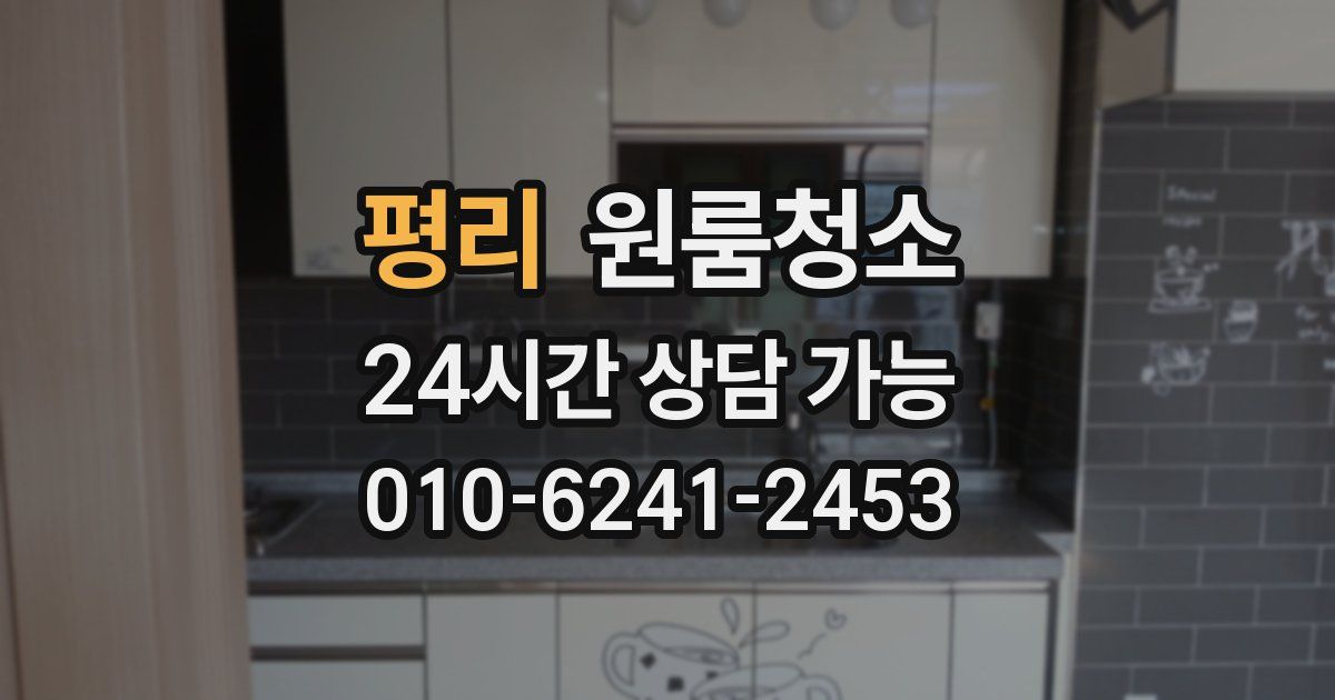 평리 입주청소