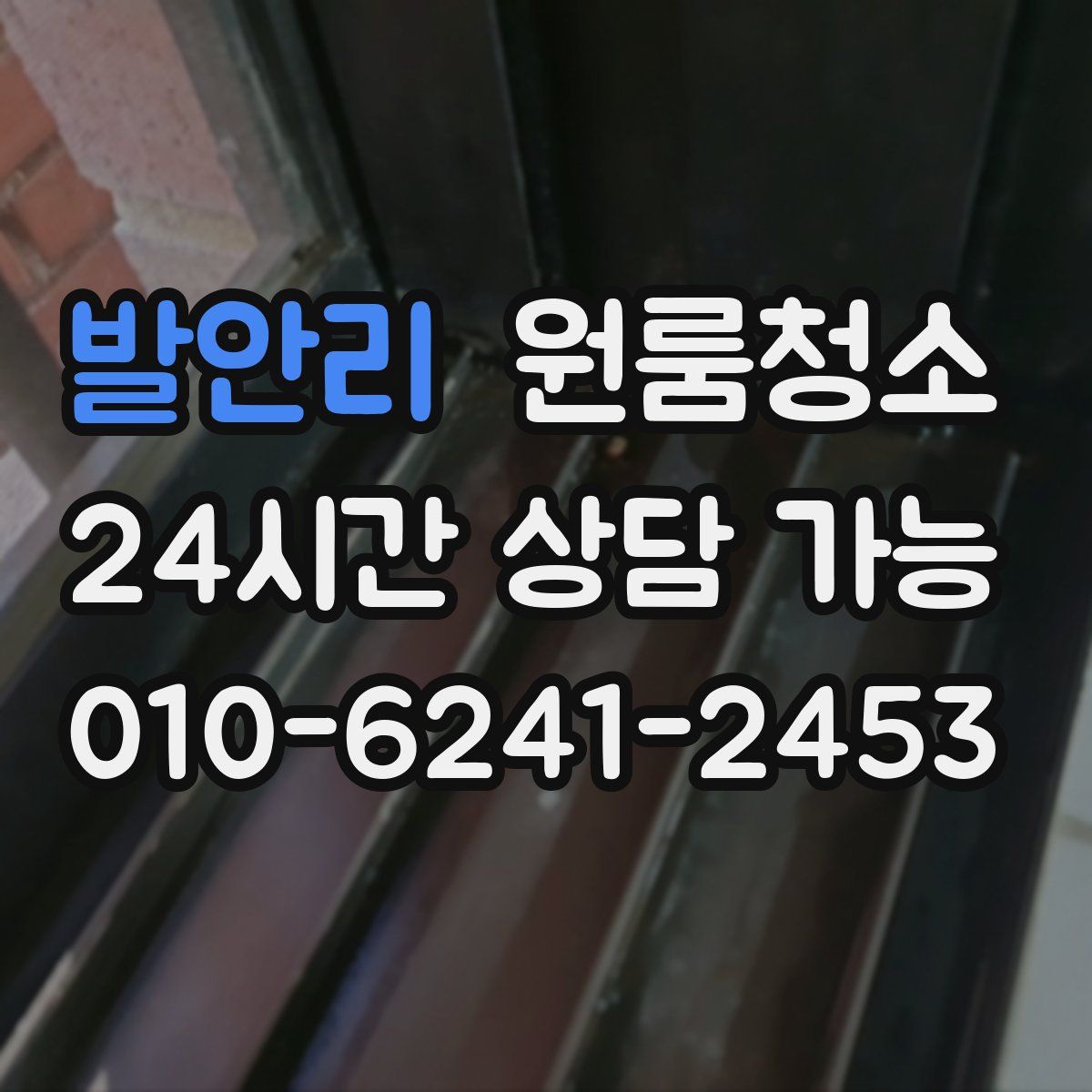 발안리 원룸청소