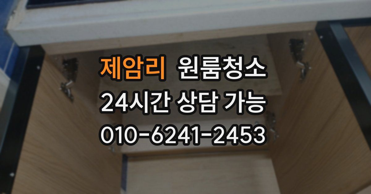 제암리 입주청소