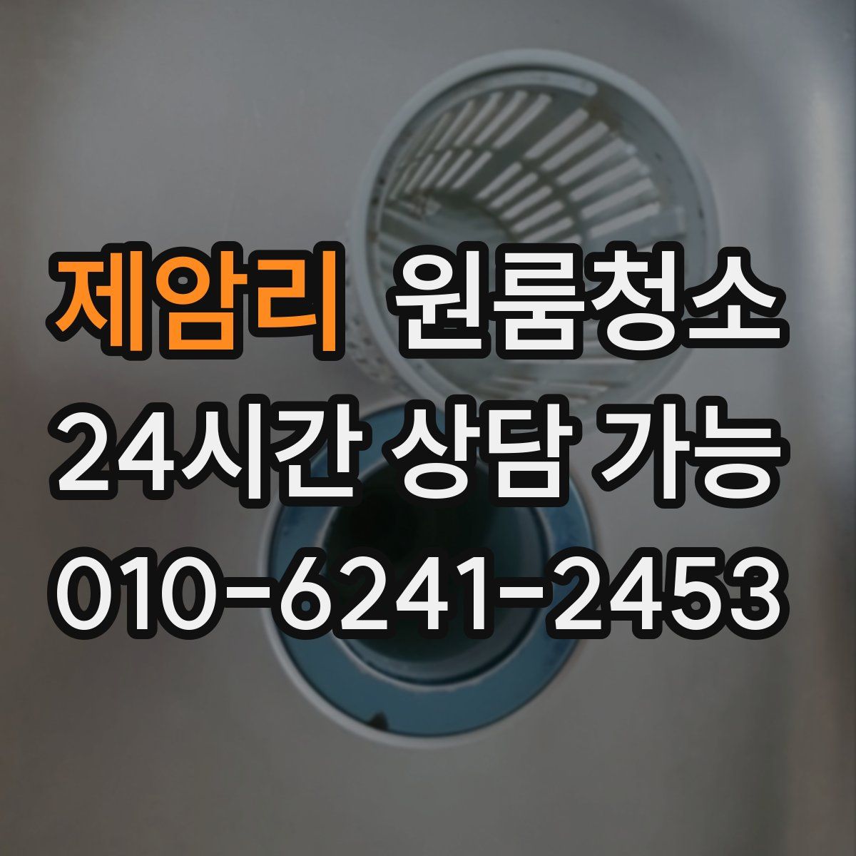 제암리 원룸청소