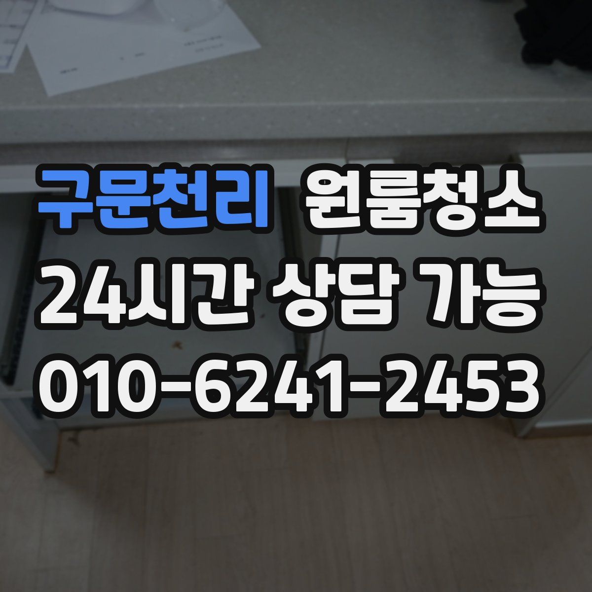 구문천리 원룸청소