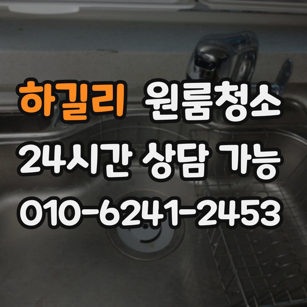 하길리 원룸청소