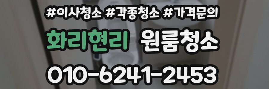 화리현리 이사청소