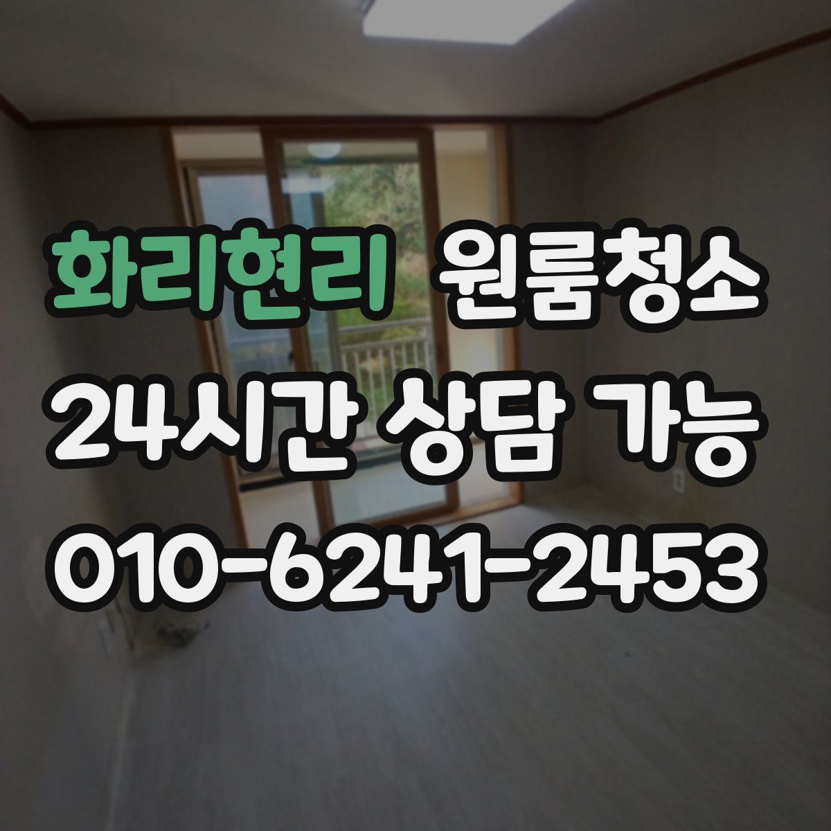 화리현리 원룸청소