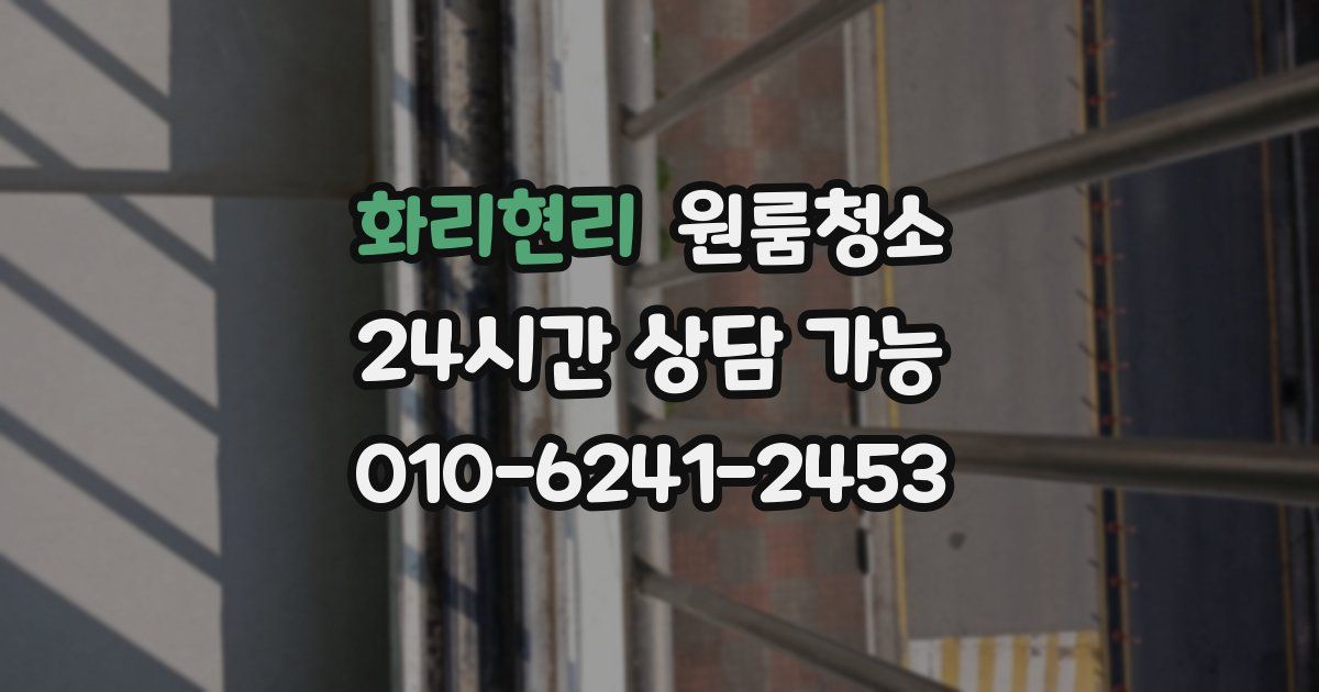 화리현리 입주청소