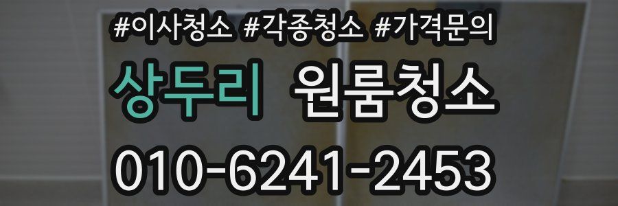 상두리 이사청소