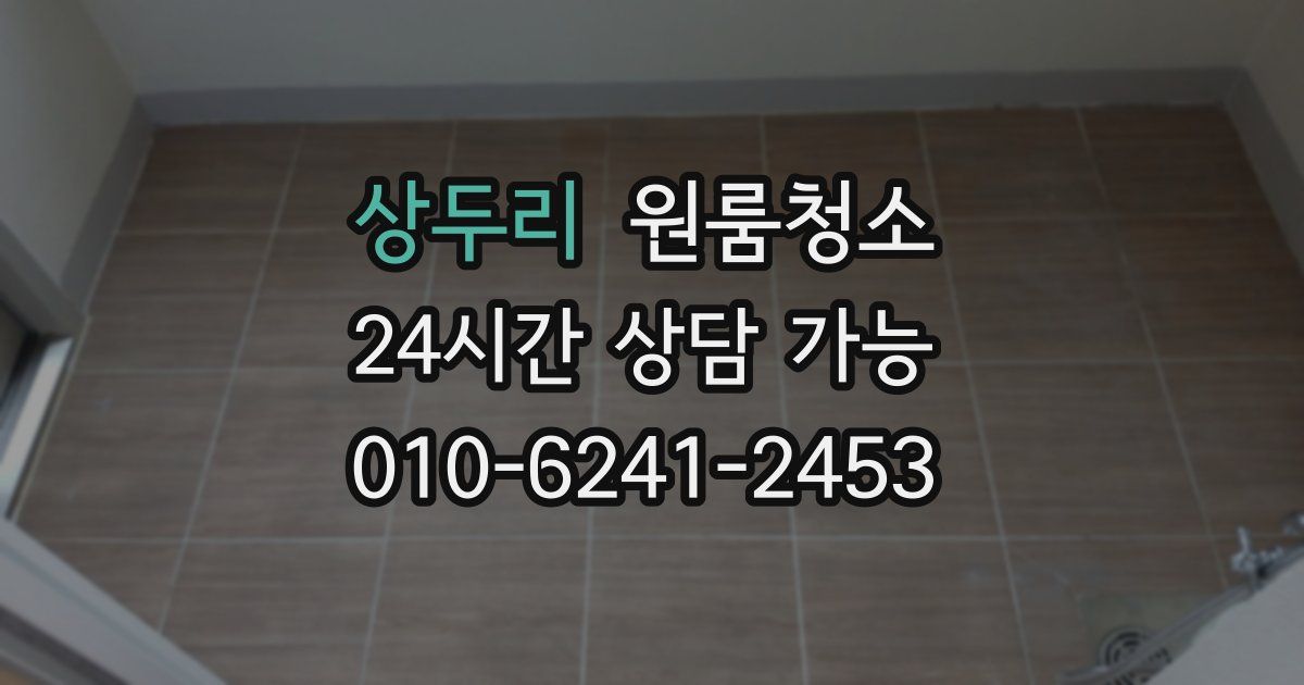 상두리 입주청소