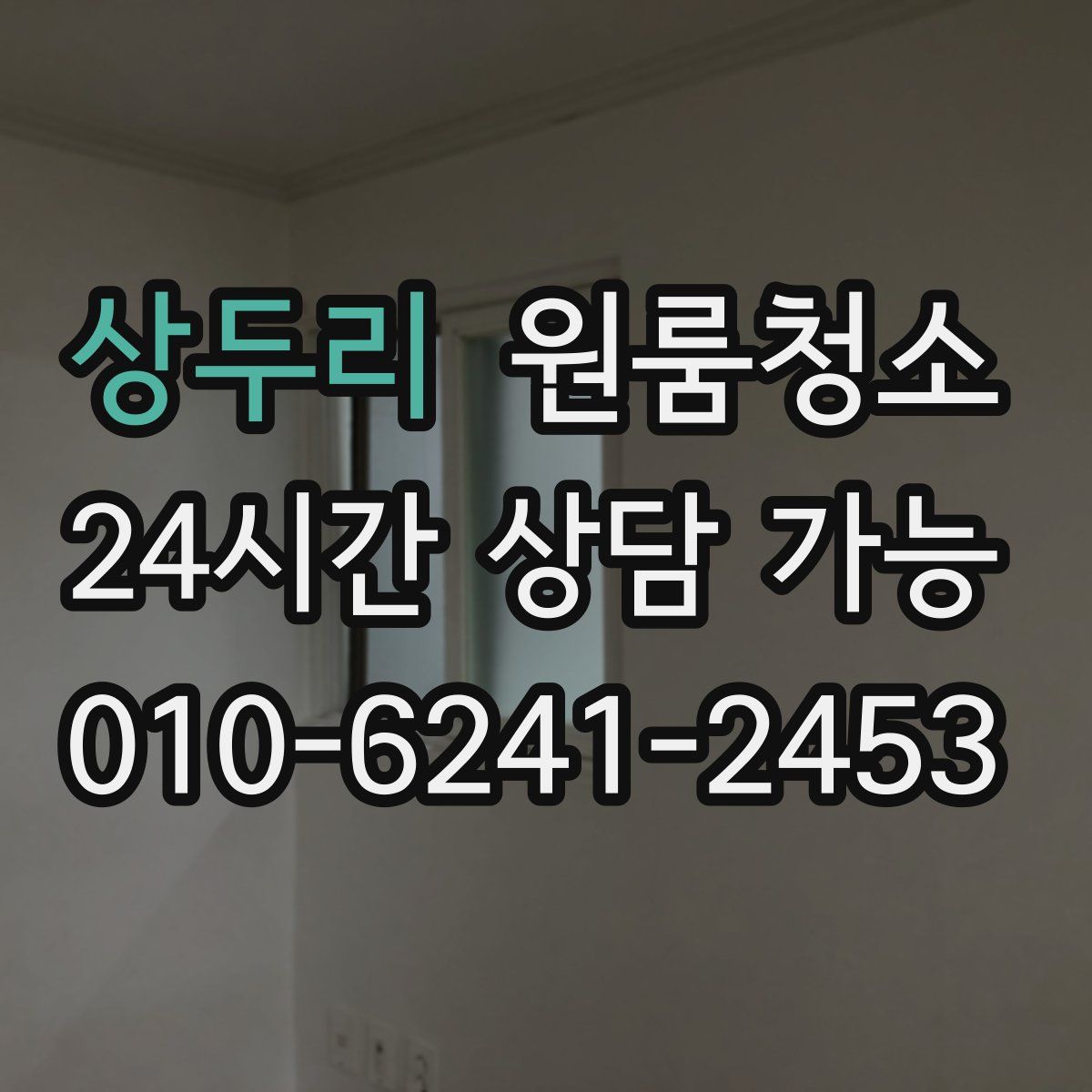 상두리 원룸청소