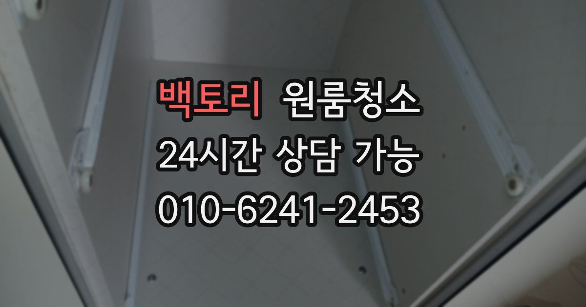 백토리 입주청소