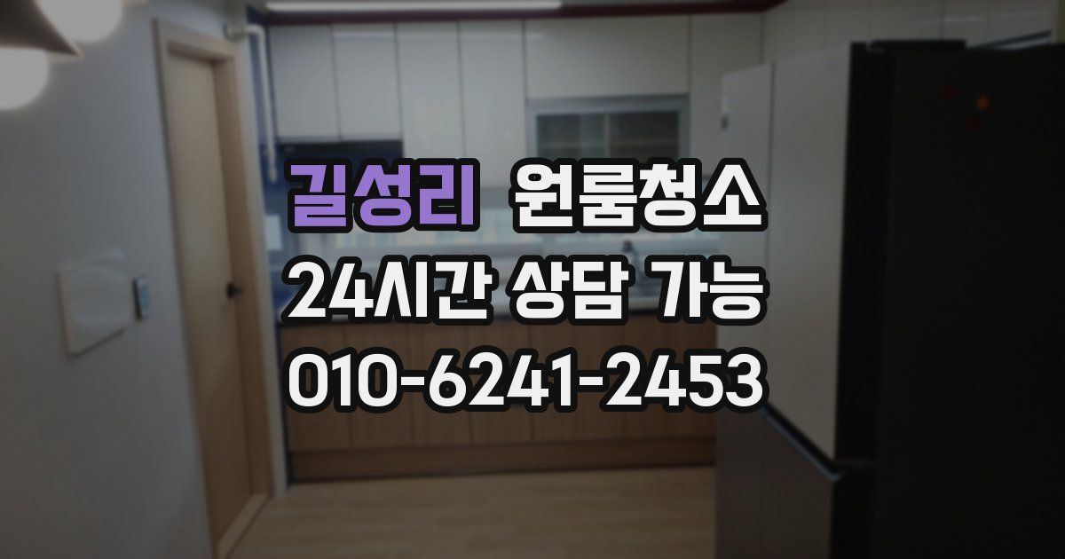 길성리 입주청소