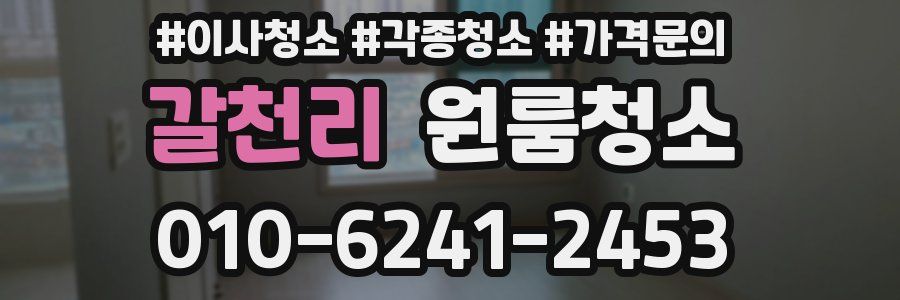 갈천리 이사청소