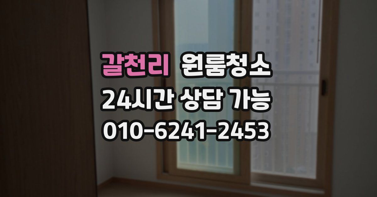 갈천리 입주청소