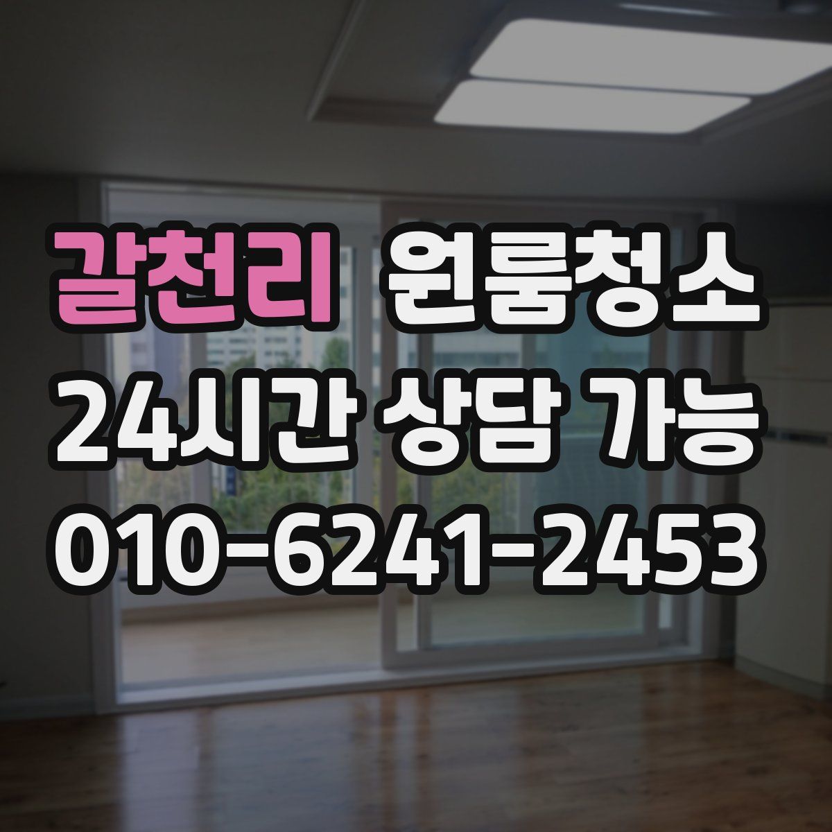 갈천리 원룸청소