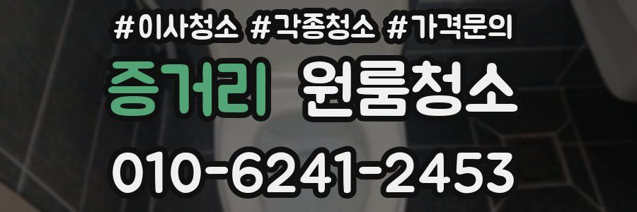 증거리 이사청소