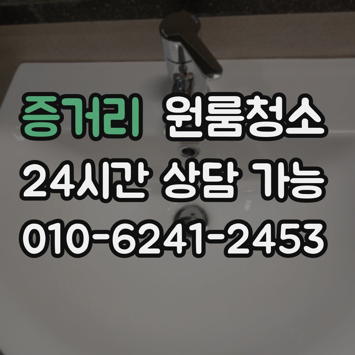 증거리 원룸청소