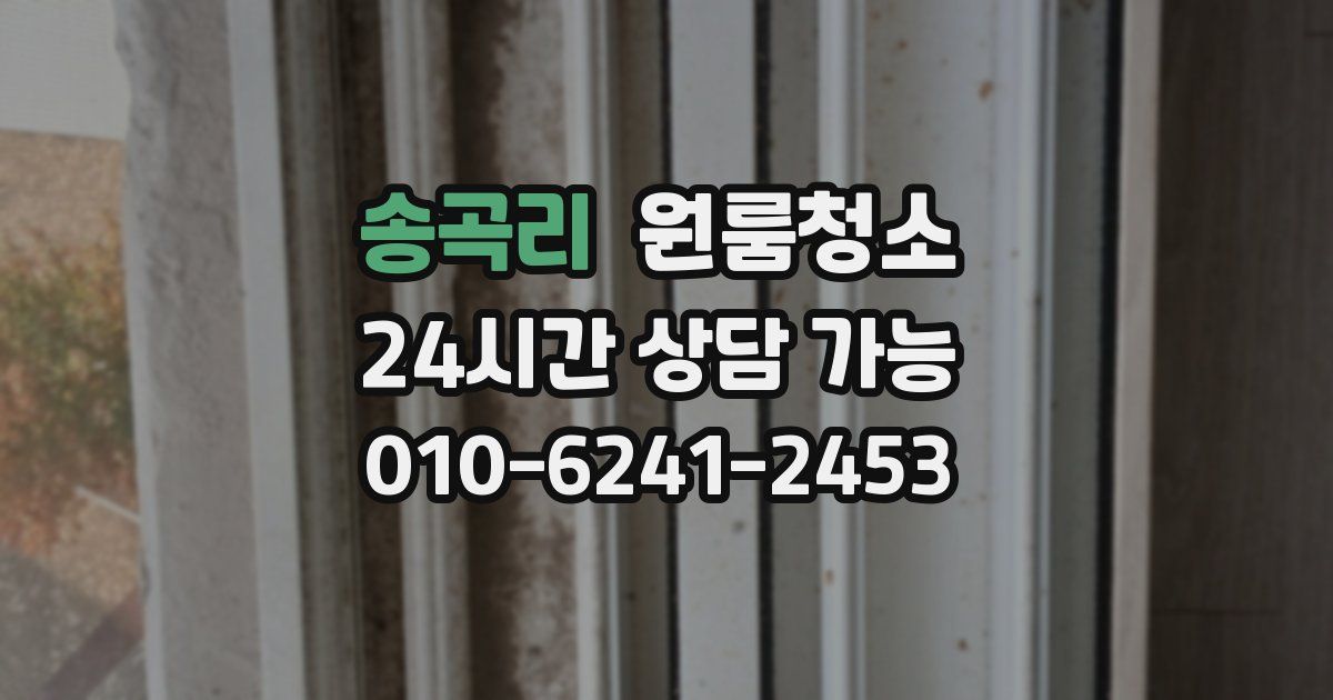 송곡리 입주청소