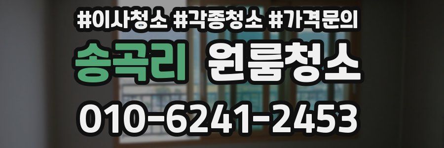 송곡리 이사청소