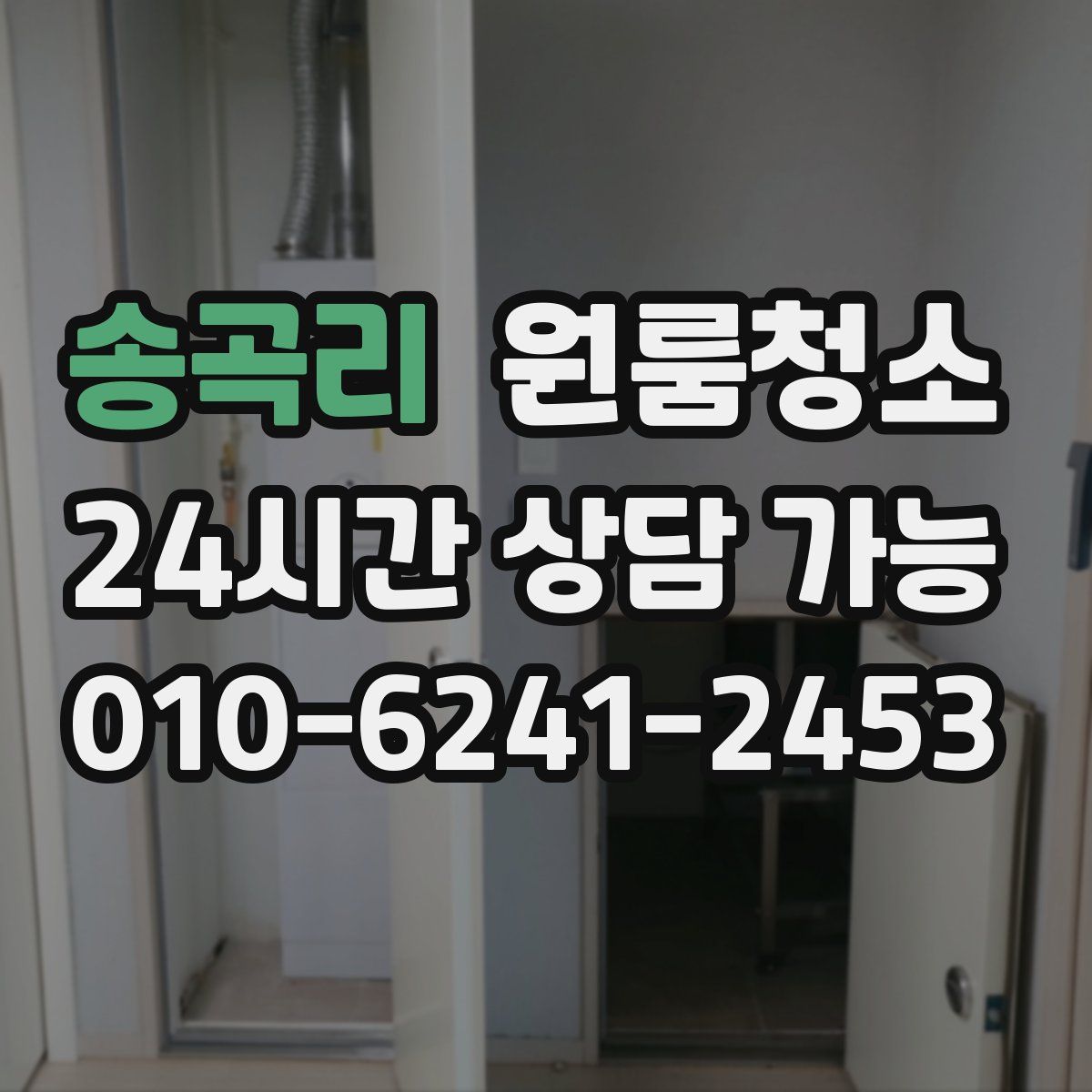 송곡리 원룸청소