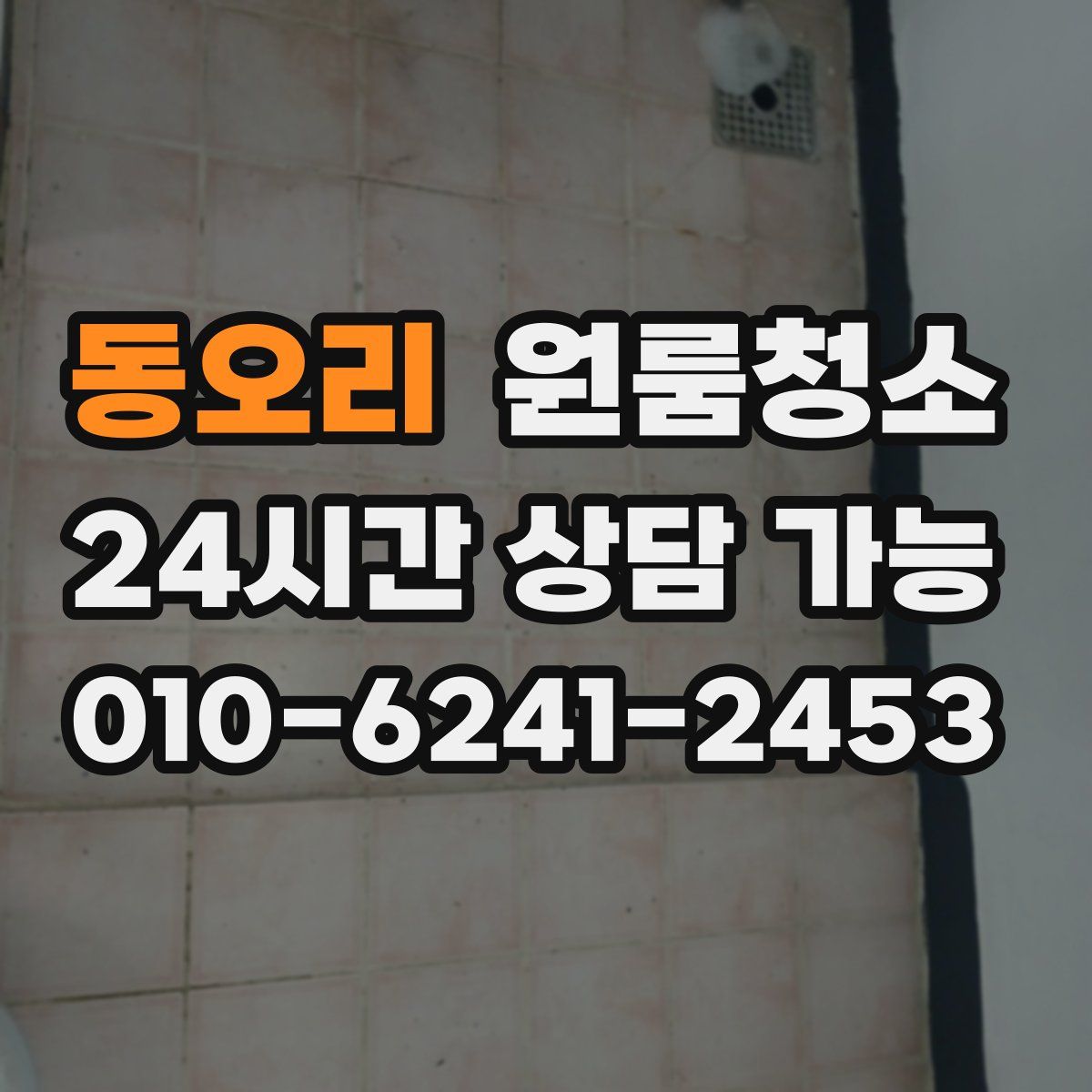 동오리 원룸청소