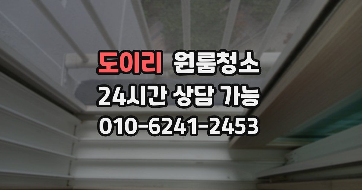 도이리 입주청소