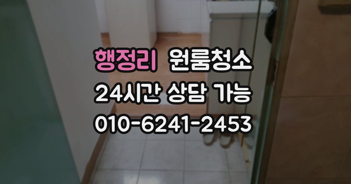 행정리 입주청소