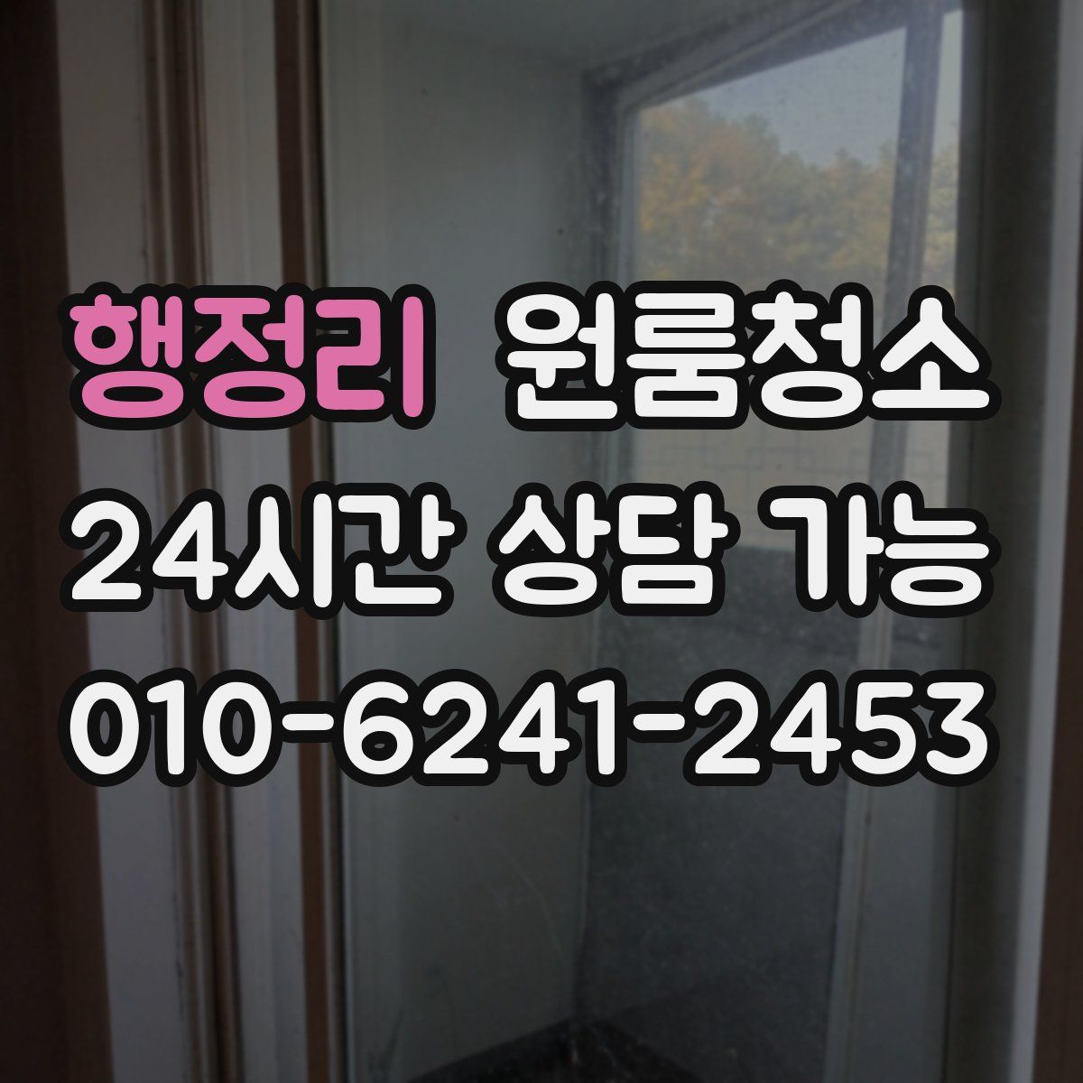 행정리 원룸청소