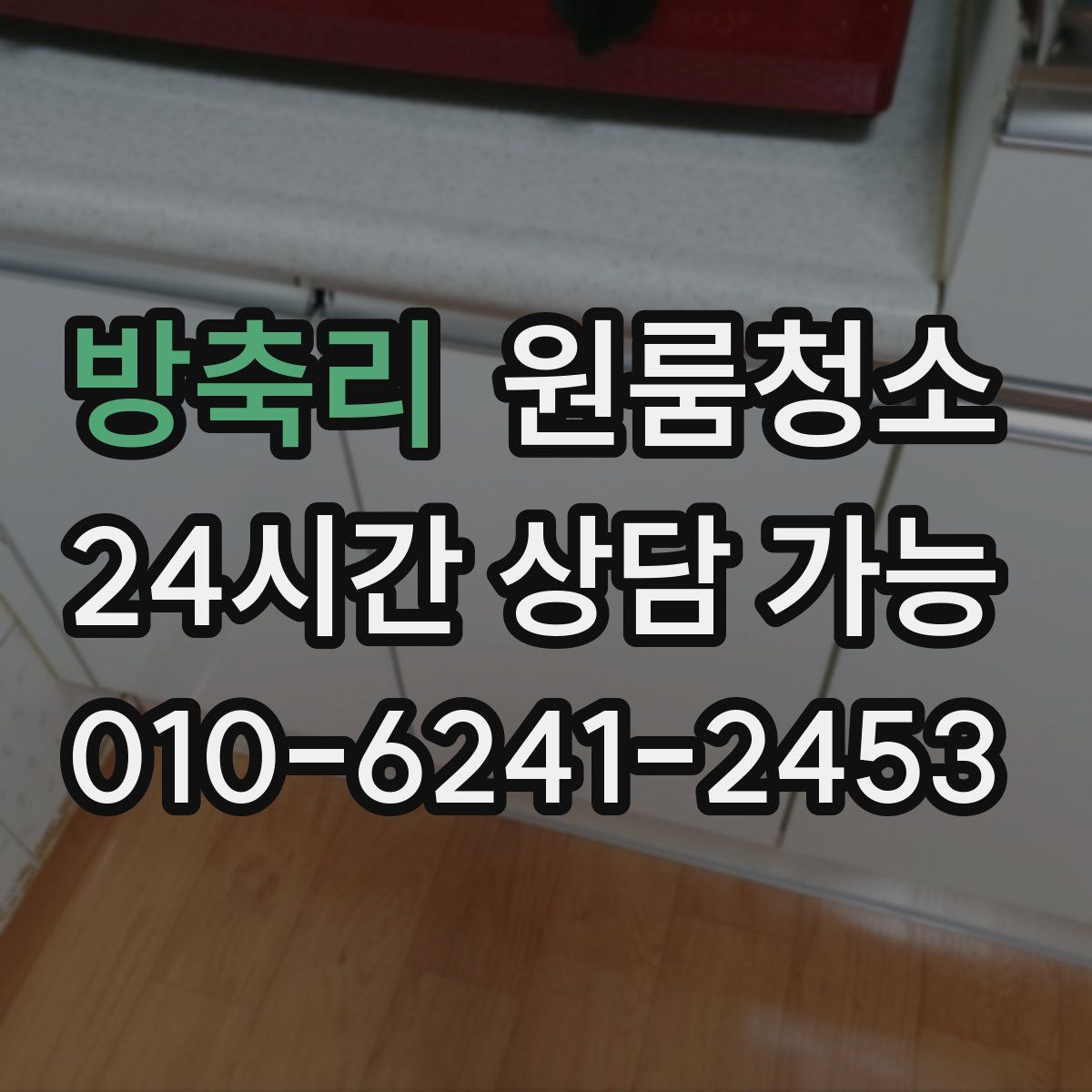 방축리 원룸청소