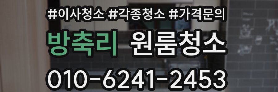 방축리 이사청소