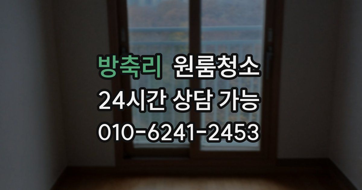 방축리 입주청소