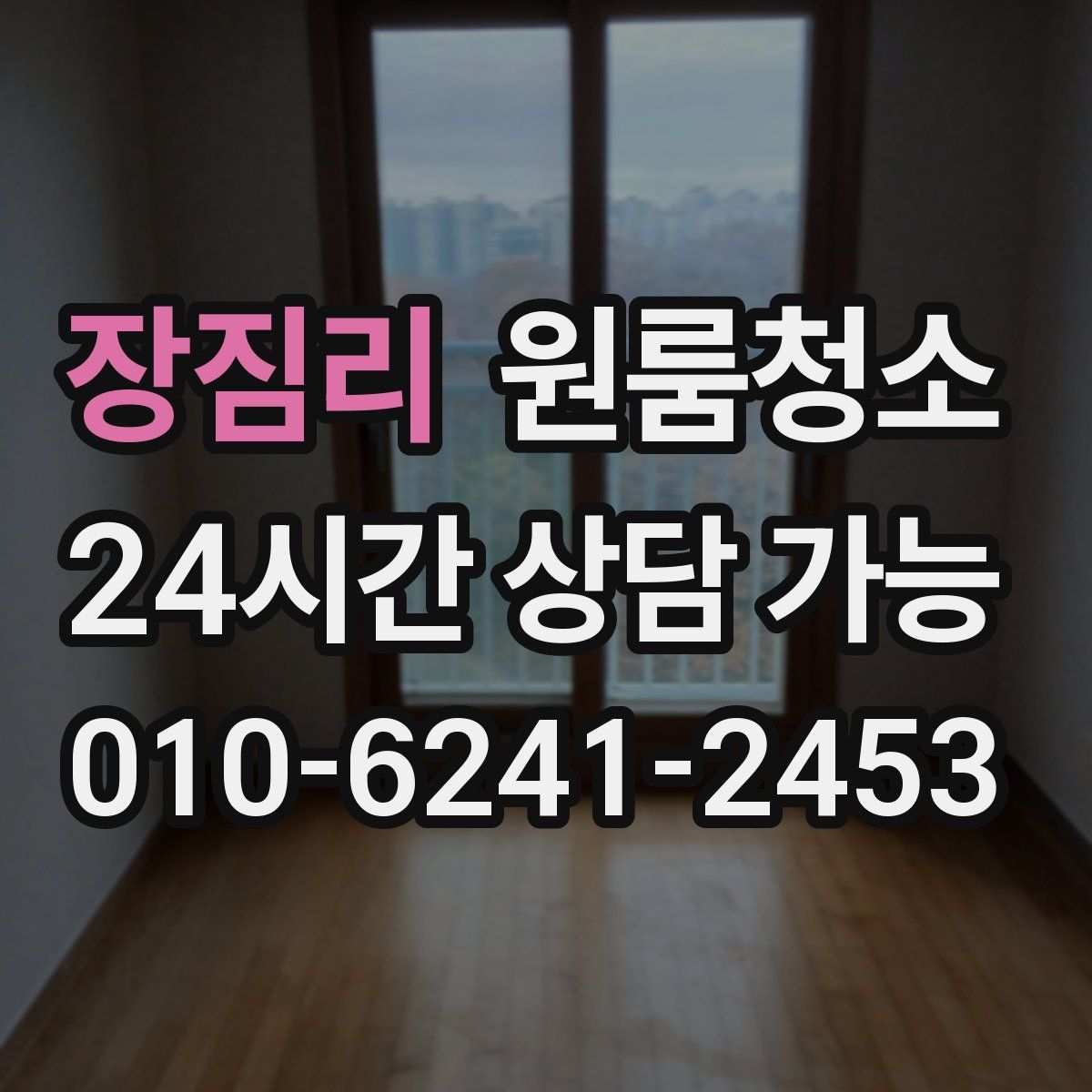 장짐리 원룸청소