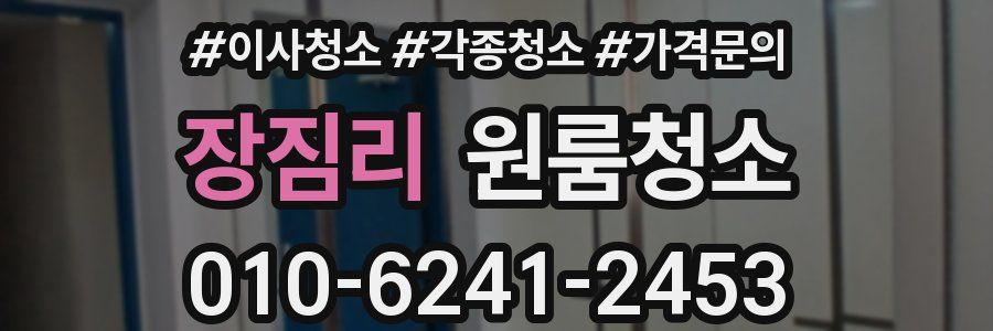 장짐리 이사청소