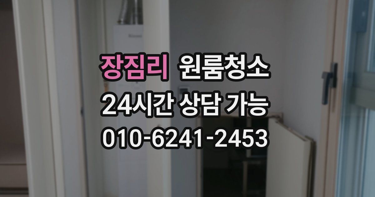 장짐리 입주청소