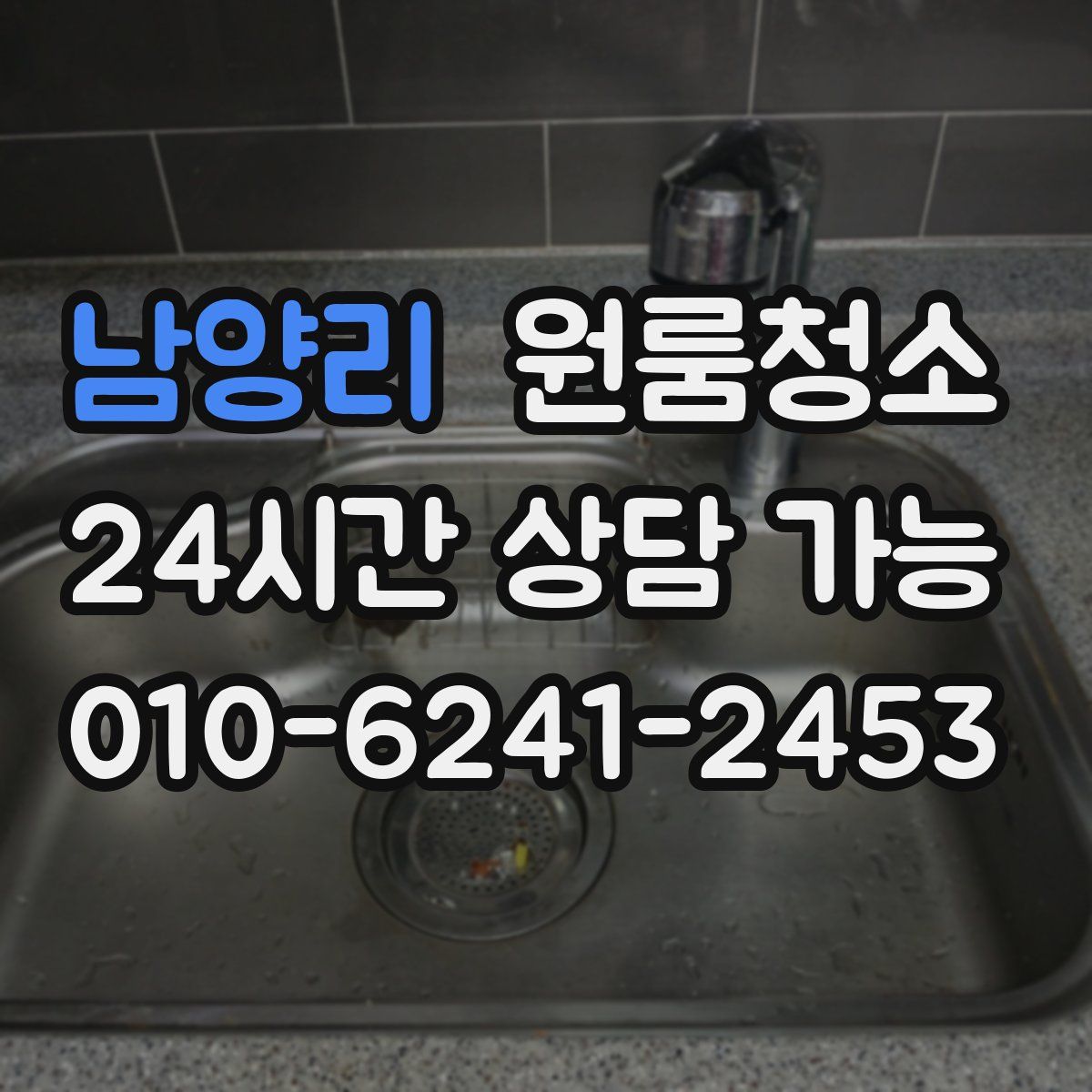 남양리 원룸청소