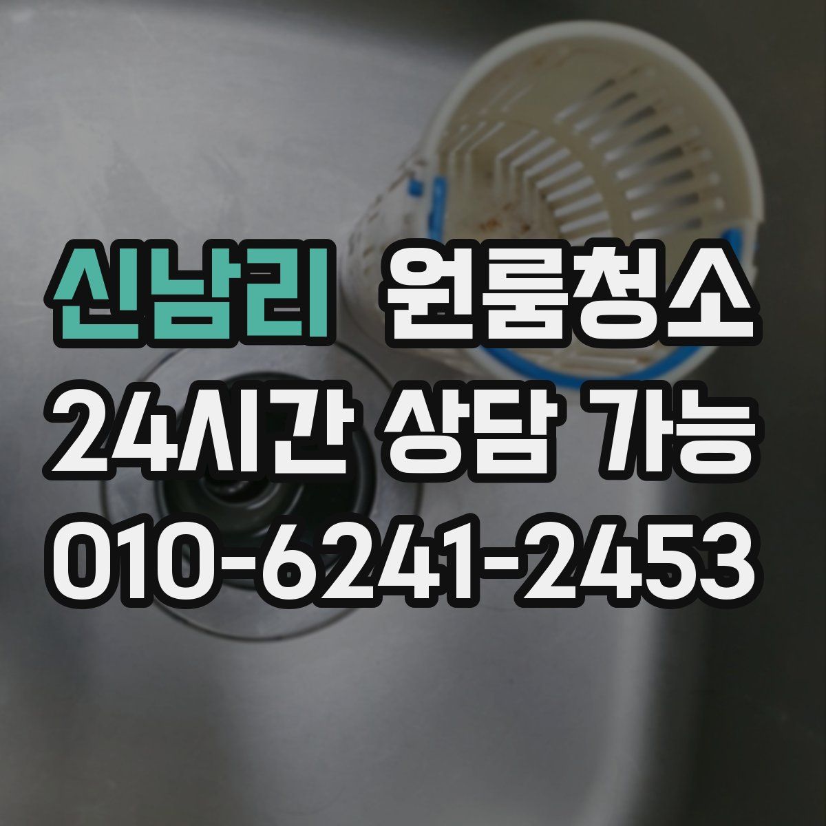 신남리 원룸청소