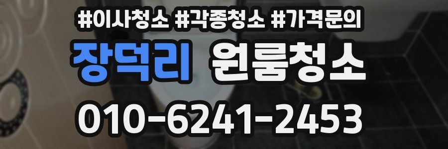 장덕리 이사청소