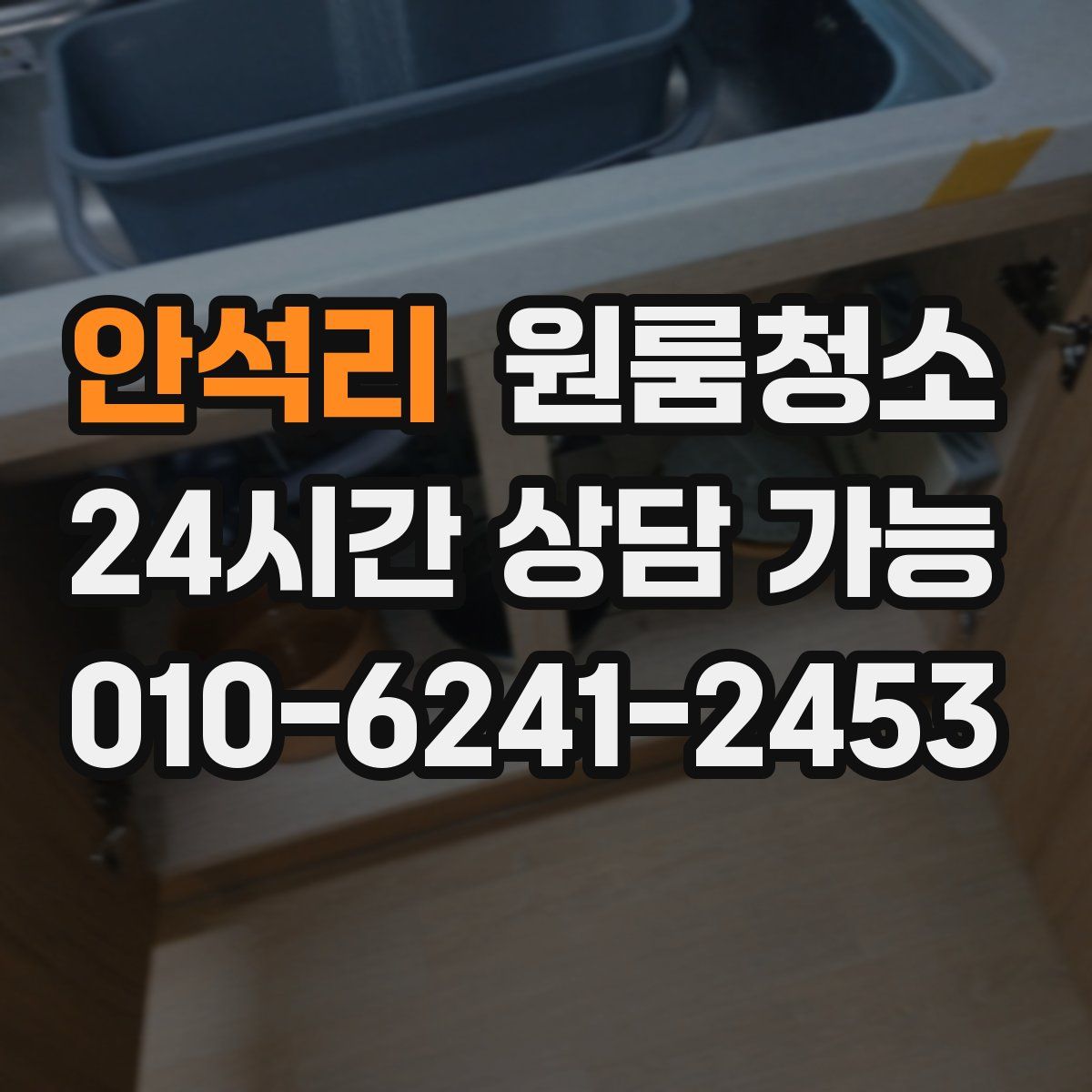 안석리 원룸청소